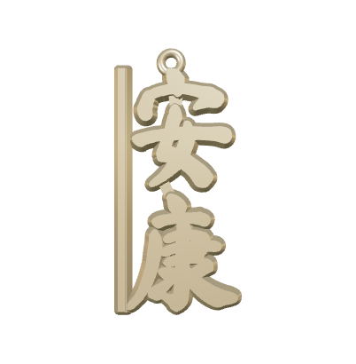 Actual tool render of 安康: Chinese handwriting / vertical